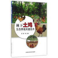 林下土鸡生态养殖关键技术