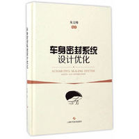 车身密封系统设计优化