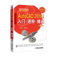 AUTOCAD2018中文版入门进阶(精通第5版)