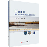 乌梁素海湖冰环境特征及物质迁移规律研究
