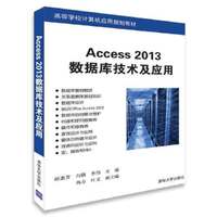 Access 2013数据库技术及应用