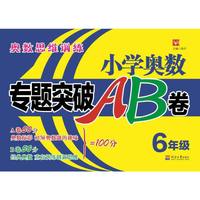 小学奥数专题突破AB卷 6年级