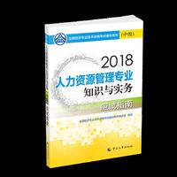 经济师中级2018人力资源 2018年全国经济专业技术资格考试官方  人力资源管理专业知识与实务教材(中级)应试指南2018