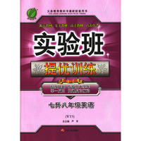 春雨教育·2017实验班提优训练暑假衔接版 七升八年级 英语 初中 外研社 WYS