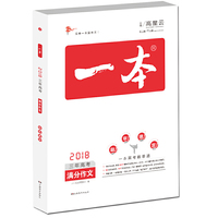 2018年 高考 一本三年高考满分作文 2015-2017高考满分作文 全面解读提供范本素材