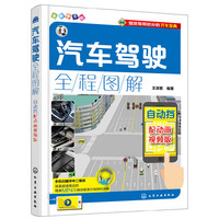 汽车驾驶全程图解：配动画视频版.自动挡