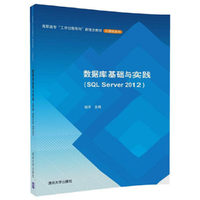 数据库基础与实践（SQL Server 2012）