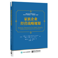 家族企业经营战略规划