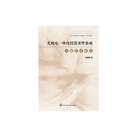 光机电一体化仪器柔性集成关键技术研究