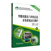 全国电力职业教育规划教材 智能电能表与用电信息采集系统运行维护（中册）