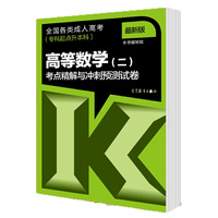 全国各类成人高考（专科起点升本科）高等数学(二)考点精解与冲刺预测试卷