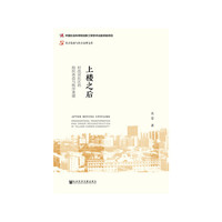 上楼之后：村改居社区的组织再造与秩序重建