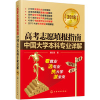 高考志愿填报指南：中国大学本科专业详解（2018年）