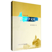 厦门法学文库（2016年卷）