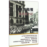 堡垒的陷落 新加坡之战