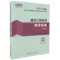 建设工程经济导学宝典