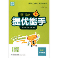 通城学典 初中数学提优能手（九年级上 RJ人教版）