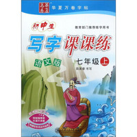 初中生写字课课练（七年级上 语文版）