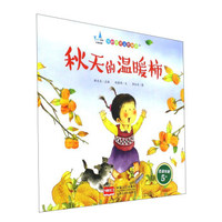 秋天的温暖柿（适读年龄5+）/分龄悦读主题绘本