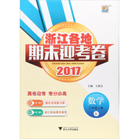 浙江各地期末迎考卷：数学（三年级上 R 2017）