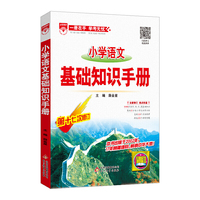 2019小学语文 基础知识手册