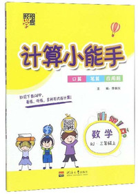 计算小能手：数学（三年级上 RJ）