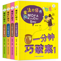 64开魔法口袋书（5192551W11）4本.一分钟巧破案1-4
