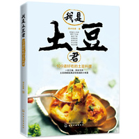 我是土豆君，109道好吃的土豆料理
