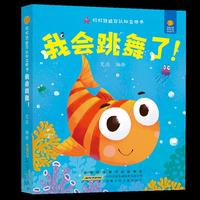 好好玩迷你认知立体书·我会跳舞了！