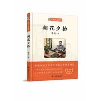 朝花夕拾/大师人文课堂系列