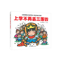 上学不再丢三落四——我爱一年级系列