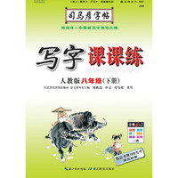 司马彦字帖  写字课课练·人教版·八年级（下册）