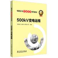 电网企业劳模培训系列教材 500kV变电运维
