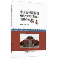 中国古建筑修缮及仿古建筑工程施工质量验收指南