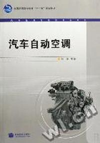 汽车自动空调(全国高职高专教育十一五规划教材)/汽车运用与维修专业系列