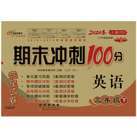 期末冲刺100分英语三年级下册20春(人教PEP)全新版