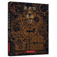 美术馆的老鼠