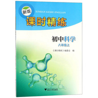新版课时精练：初中科学（八年级上）