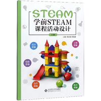 学前STEAM课程活动设计（上册）