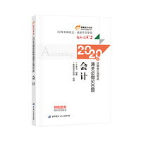 轻松过关2 2020年注册会计师考试通关必做500题 会计