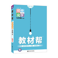教材帮 初中 九下 化学 LJ（鲁教版）九年级下册 2021学年适用--天星教育
