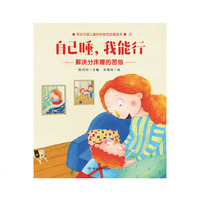 自己睡，我能行：张丹丹-写给中国儿童的性教育启蒙绘本