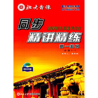 同步精讲精练高一年级 生物必修一(VCD)