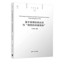 基于微博的表达权与“理想的传播情景”