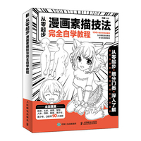 从零起步 漫画素描技法完全自学教程