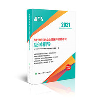 乡村全科执业助理医师资格考试应试指导（2021年）