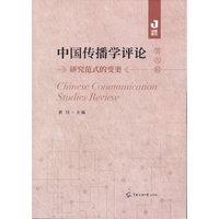 中国传播学评论（第九辑）