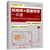 短视频+直播带货一本通:抖音+快手+B站+淘宝+拼多多