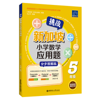 挑战新加坡小学数学应用题（分步图解版）（5年级）
