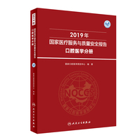 2019年国家医疗服务与质量安全报告·口腔医学分册